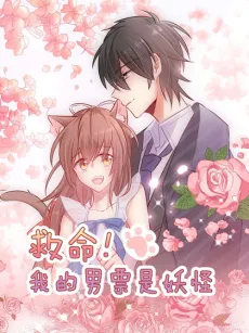 Save Me, My Boyfriend is a Devil! cover
