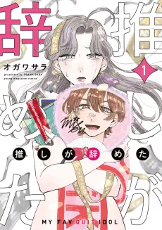 Oshi ga Yameta cover