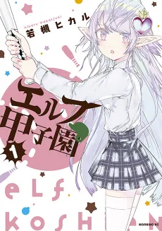 Elf Koushien cover