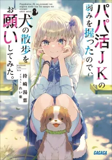 Papakatsu JK no Yowami wo Nigitta node, Inu no Sanpo wo Onegai Shite Mita. cover