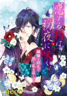 Koisuru Tsubaki wa Shoya ni Saki cover
