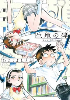 Seishoku no Ishibumi cover