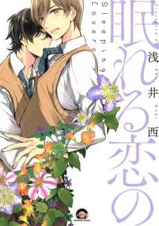 Nemureru Koi no cover
