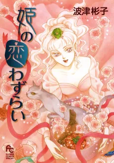 Hime no Koiwazurai cover