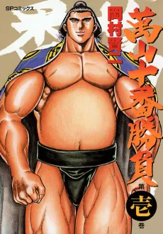 Yorozuyama Juuban Shobu cover