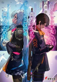 Itsuka Koko ni Ita Anata no Tame ni/Zutto Soko ni Iru Anata no Tame ni cover