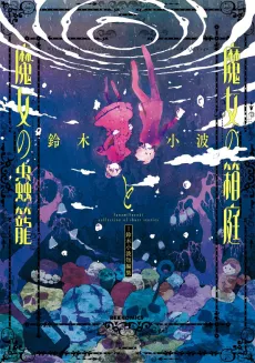 Majo no Hakoniwa to Majo no Mushikago cover
