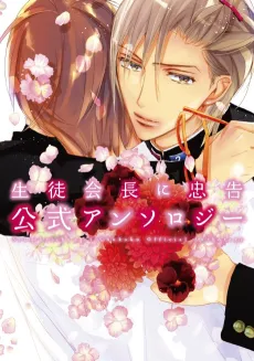 Seitokaichou ni Chuukoku Koushiki Anthology cover