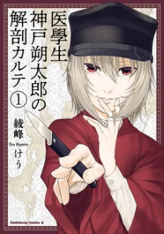 Igakusei: Koube Sakutarou no Kaibou Karte cover