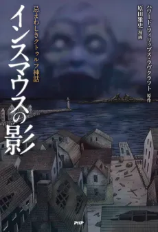 Innsmouth no Kage cover