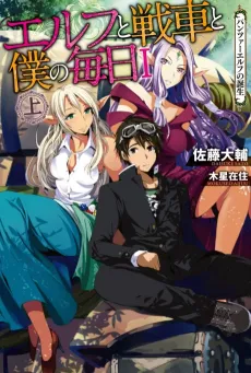 Elf to Sensha to Boku no Mainichi: Panzer Elf no Tanjou cover