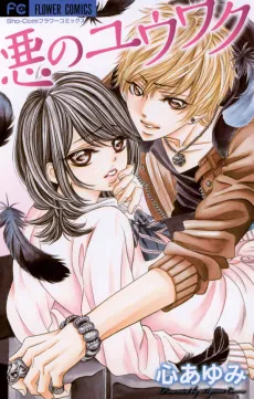 Aku no Yuuwaku cover