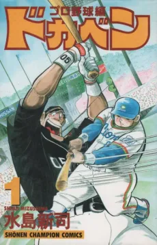 Dokaben: Pro Yakyuu-hen cover