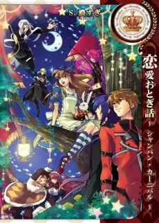 Renai Otogibanashi: Champagne Carnival cover