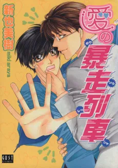 Ai no Bousou Ressha cover