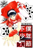 Geboku Shounen Bushi cover