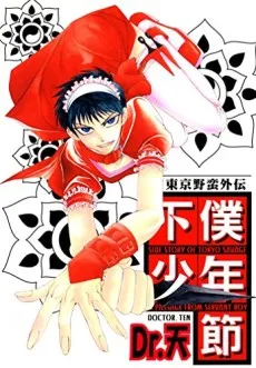 Geboku Shounen Bushi cover