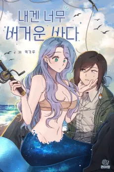 Naegen Neomu Beogeoun Bada cover