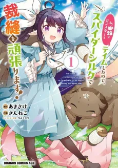 Watashi, Kumo na Monster wo Tame Shita node, Spider Silk de Saihou wo Ganbarimasu! cover