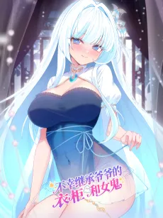 Buxing Jicheng Yeye de Yigui He Nü Gui cover