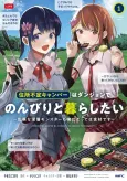 Juushofutei Camper wa Dungeon de Nonbiri to Kurashitai: KIken na Shinsou Monster mo Ore ni Totte wa Shokuzai desu cover