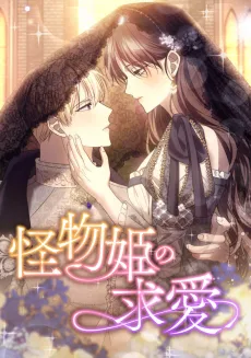 Kaibutsuhime no Kyuuai cover