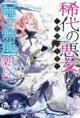Notorious No More: The Villainess Enjoys Feigning Incompetence cover