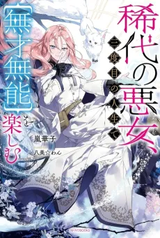 Notorious No More: The Villainess Enjoys Feigning Incompetence cover