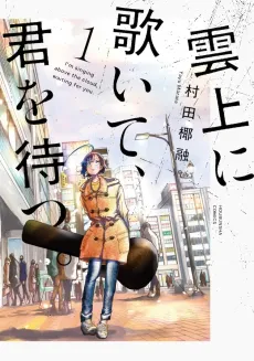Unjou ni Utaite, Kimi wo Matsu cover
