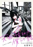 Tengoku ni Uma Reta Bokura no Hanashi: Ishida Yuu Tanpenshuu cover
