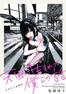 Tengoku ni Uma Reta Bokura no Hanashi: Ishida Yuu Tanpenshuu cover