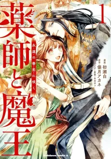 Yakushi to Maou: Eien no Kenren ni Saku cover
