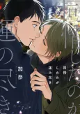 Doujou Shita no ga Un no Tsuki cover