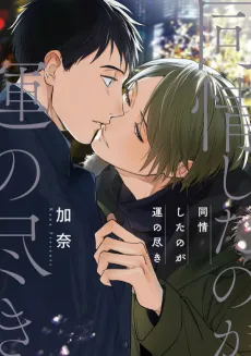 Doujou Shita no ga Un no Tsuki cover