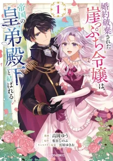 Konyaku Haki Sareta Gakeppuchi Reijou wa, Teikoku no Koutei Denka to Musubareru cover