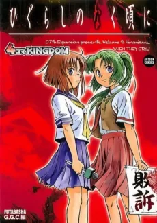 Higurashi no Naku Koro ni: 4-koma KINGDOM cover