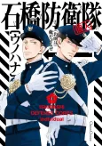 Ishibashi Defense Corps Individual cover