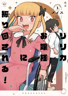 Lyrica Ojou-sama ni Furimawasareru! cover