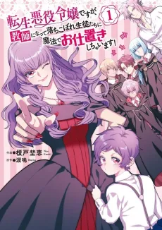 Tensei Akuyaku Reijou desu ga, Kyoushi ni Natte Ochikobore Seitotachi ni Mahou de Oshioki Shichaimasu! cover