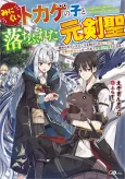 Minikui Tokage no Koto Ochibureta Moto Kensei: Ijimerareteita Tokoro wo Tasuketa Henna Tokage wa Sei Ryuu no Aka-chan Datte node Seirei no Shugosha ni Naru cover