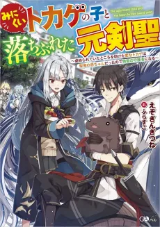 Minikui Tokage no Koto Ochibureta Moto Kensei: Ijimerareteita Tokoro wo Tasuketa Henna Tokage wa Sei Ryuu no Aka-chan Datte node Seirei no Shugosha ni Naru cover