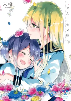Shoujo²: Kanzenban cover