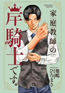 Kateikyoshi no Kishi Naito desu. cover
