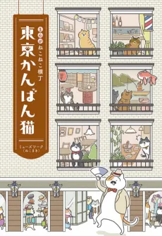 The Shop Cats of Tokyo: A Manga from Cat Avenue cover