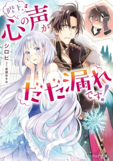 Heika, Kokoro no Koe ga Dadamore desu! cover