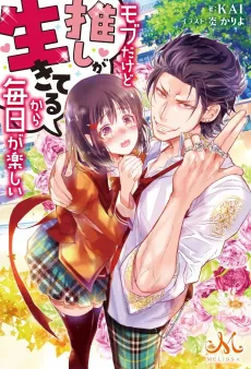 Mob Dakedo Oshi ga Ikiterukara Mainichi ga Tanoshii cover