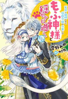 Enzai de Shokei Sareta Koushaku Reijou wa Konse de wa Mofu Kami-sama to Odayaka ni Sugoshitai cover