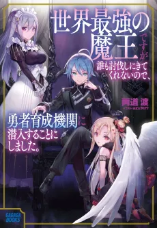 Sekai Saikyou no Maou desuga Darei mo Toubatsushi ni Kitekurenai no de, Yuusha Ikusei Kikan ni Sennyuu suru koto ni Shimashita. cover