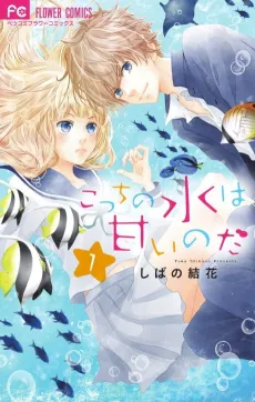 Kocchi no Mizu wa Amai no da cover
