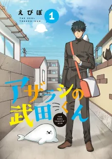 Azarashi no Takeda-kun cover